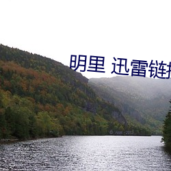 明里 迅雷(雷)链接(接)种子