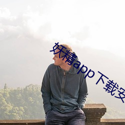 妖(yo)精app下载(zài)安卓版