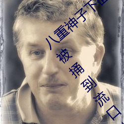 八重神子下面草出白色液体 原神八重神子+被捅到流口水的