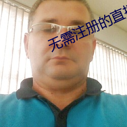 无需注册的直播