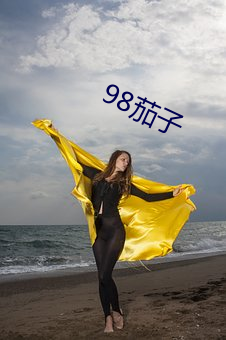 98茄子(子)