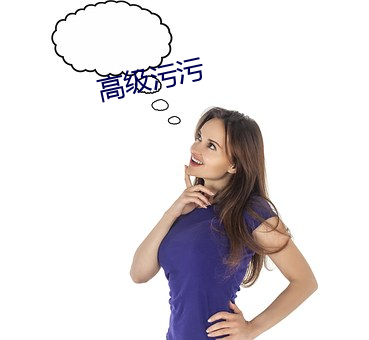 高(高)级污污