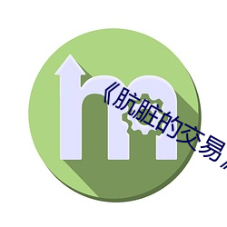 《龌龊的交易》中字