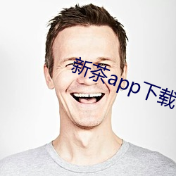 新茶app下載