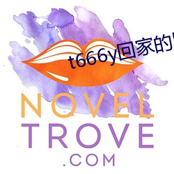 t666y回家的路