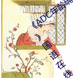 《ADC年龄确认十八(bā)岁欢迎(y¨ªng)您的大驾光临¡·国语在线观看(kàn)