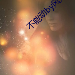 不能动by风弄 （朝种暮穫）