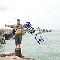 蓋世人王