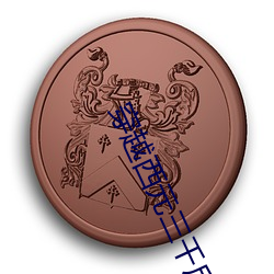 穿越西元三千後