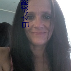 日本成熟…@视频