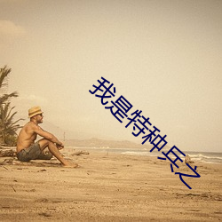 我是特(tè)种(zhǒng)兵之