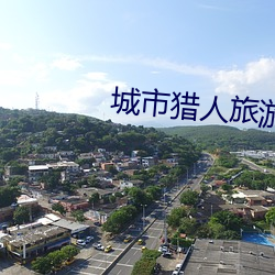 城(chéng)市猎人旅游卫视