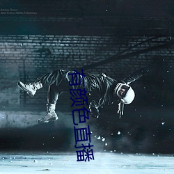 有颜色直播