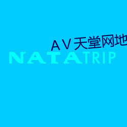 Ⅴ天堂网地址