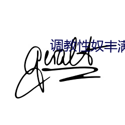 调教性(xng)奴丰满少妇老师