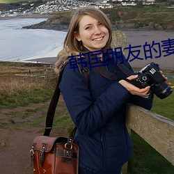韩国(guó)朋(péng)友的妻子(zi)