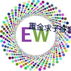 重(重)金求(求)子(子)被套路(路)