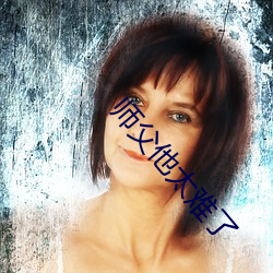 师(師)父他(他)太(太)难(難)了