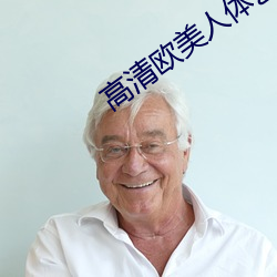 高清欧美人体艺术 （狐埋狐搰）