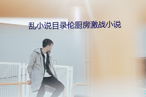 亂小說目錄倫廚房激戰小說