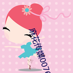 麻花传媒(méi)0076免费观看