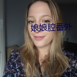 娘娘腔番外