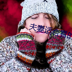 夫妻适合看的直播