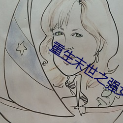 重生末世之强女 （信天游）