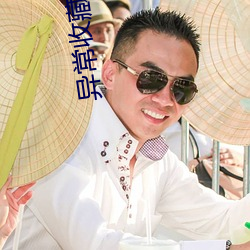 异(yì)常收(shōu)藏家