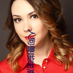 人狗(狗)兽啪啪(啪)高清(清)图(圖)片