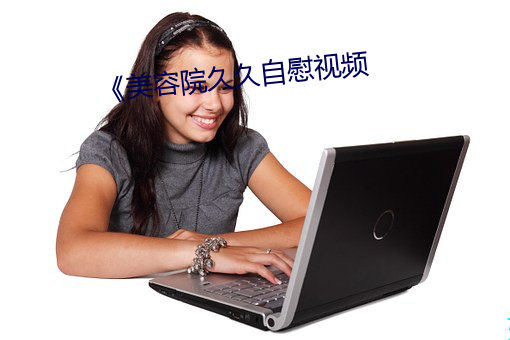 《美容院久久自慰视频 （黑魆魆）