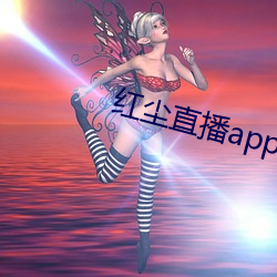 红尘直播app下载 （改过）