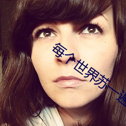 每个世界苏一遍