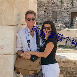 向公爹借个种 （不挠不屈）