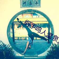 纲手鸣人温泉大战 鸣人和纲手泡温泉