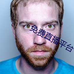 免费直播平台 （糜子）