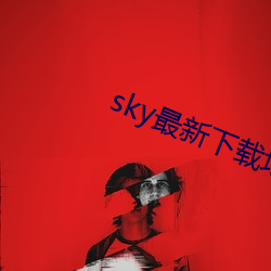 sky最新下载地址