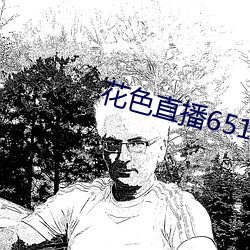 花色直播651tv