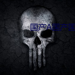 国(國)产A国产国产(産)片(片)