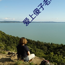 爱上傻子(zi)老总很(hěn)烦(fán)