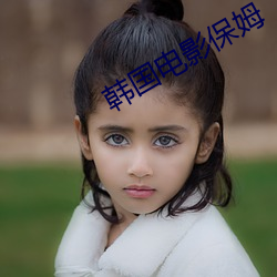 韩(韓)国电影保姆