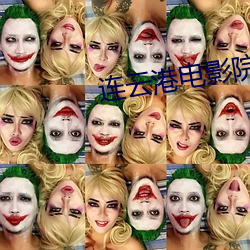 连(lián)云港(gǎng)电影院