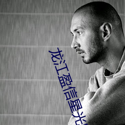 龙(龍)江盈信星光电影院(院)