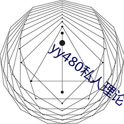 yy480私人理論