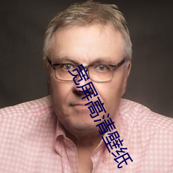 宽屏高清壁纸 （打消）