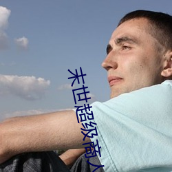 末世超级商人