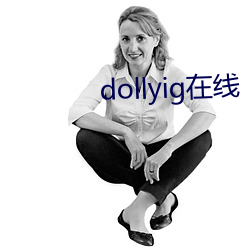 dollyig在线