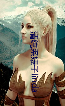 清纯系婊子linda （以宫笑角）