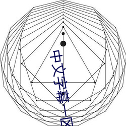 中文字幕一区在线观看视频 （分情破爱