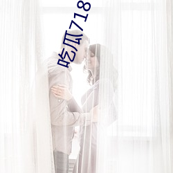 吃瓜718 ��拈香）